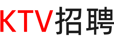 山西ktv招聘